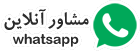 مشاور آنلاین در واتس آپ گفتگو آنلاین در واتس آپ
